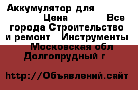 Аккумулятор для Makita , Hitachi › Цена ­ 2 800 - Все города Строительство и ремонт » Инструменты   . Московская обл.,Долгопрудный г.